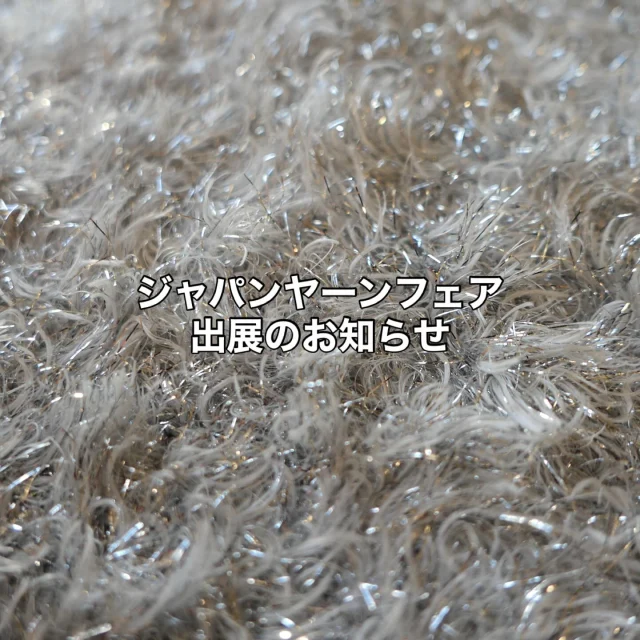 愛知県一宮市で開催される第23回ジャパン・ヤーン・フェアに出展します。
会期　2026年2月19日（木）、20日（金）両日共に10時〜17時
会場　一宮総合体育館 いちい信金アリーナ

ブース番号「34」にて、皆様のご来場をお待ちしております！
#ジャパンヤーンフェア #kyototex #kyototexyarn